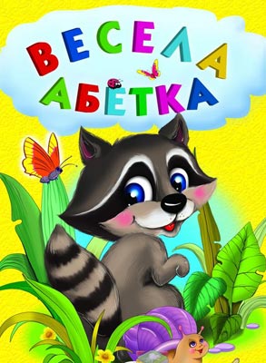 Весела абетка