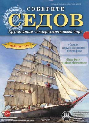 Журнал «Соберите Седов»