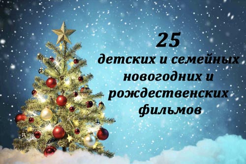 25 детских и семейных новогодних и рождественских фильмов (список)