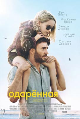 Фильм «Одаренная» / Gifted (2017)