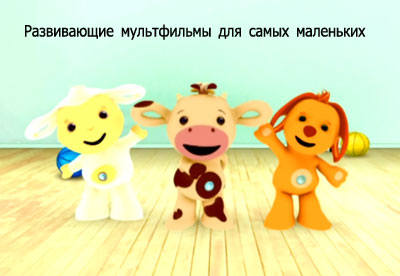 Развивающие мультфильмы для самых маленьких