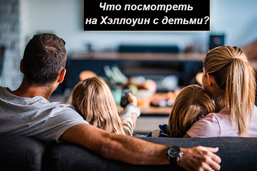 Что посмотреть на Хэллоуин с детьми: мультфильмы, мультсериалы и фильмы