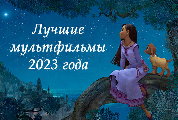 Лучшие мультфильмы 2023 года, которые стоит посмотреть