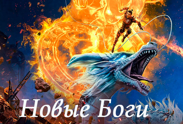 Новые боги: 6 частей